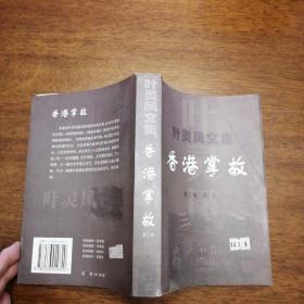 叶灵风文集--香港掌故 第三卷 文史