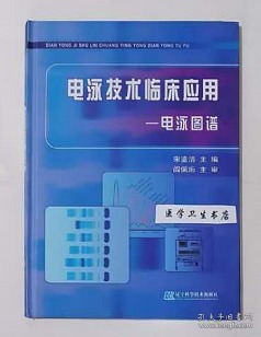 电泳技术临床应用：电泳图谱  （精）   宋鉴清   主编，本书系绝版书，九五品（基本全新），无字迹，现货，正版（假一赔十）