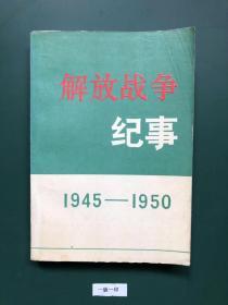 解放战争纪事(1945一一195O)