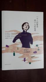 《一个人的繁华，两个人的寂寞：张爱玲时光地图》（小16开平装 厚册363页）九五品 近全新