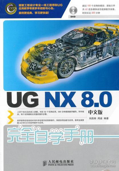 UG NX 8.0中文版完全自学手册 刘昌丽,周进著 人民邮电出版社 9