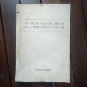 八十年代油印本：水果、果酱、果汁罐头配方与加工方法55例 蔬菜与什锦罐头配方与加工方法55例 16开195页厚，封面撕裂如图，不缺页