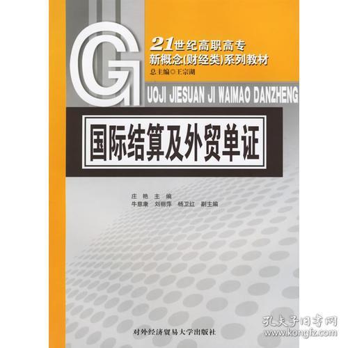 国际结算及外贸单证/21世纪高职高专新概念（财经类）系列教材