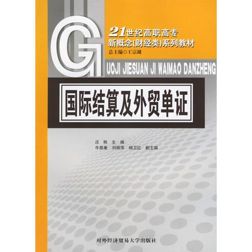 国际结算及外贸单证/21世纪高职高专新概念（财经类）系列教材