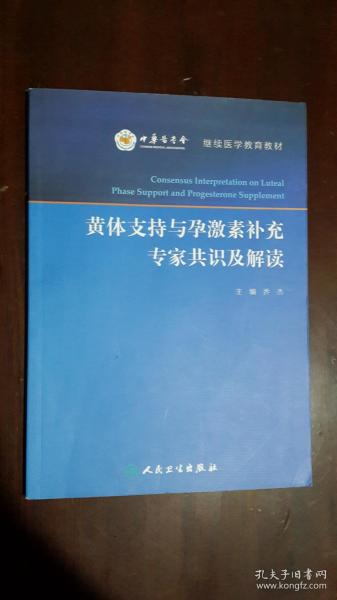 黄体支持与孕激素补充专家共识及解读/继续医学教育教材