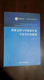 黄体支持与孕激素补充专家共识及解读/继续医学教育教材