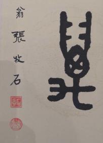 张牧石 篆书《笔墨千秋趣 河山万里情》对联133×34cm×2  计8.14平尺