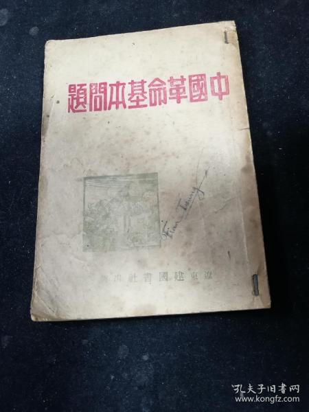 中国革命基本问题