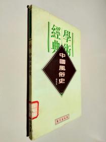 民国学术经典文库 16 中国风俗史
