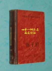 孙子们：亲戚和朋友之三【硬精装老版本】