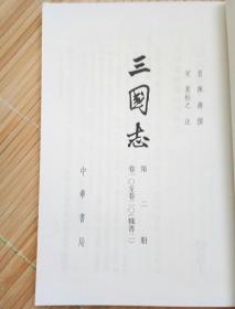 三国志:魏书(二)；第二册 卷一0至卷二0 繁体竖版