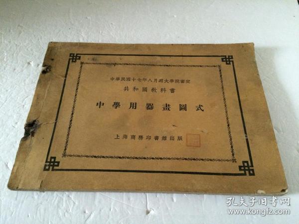 中学用器画图式 【共和国教科书】