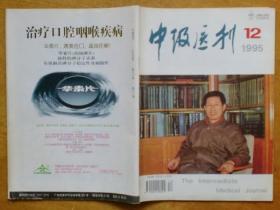 中级医刊 1995年第12期