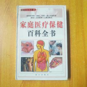 家庭医疗保健百科全书2 （外科）