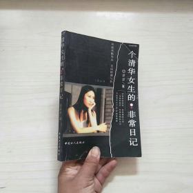 一个清华女生的非常日记