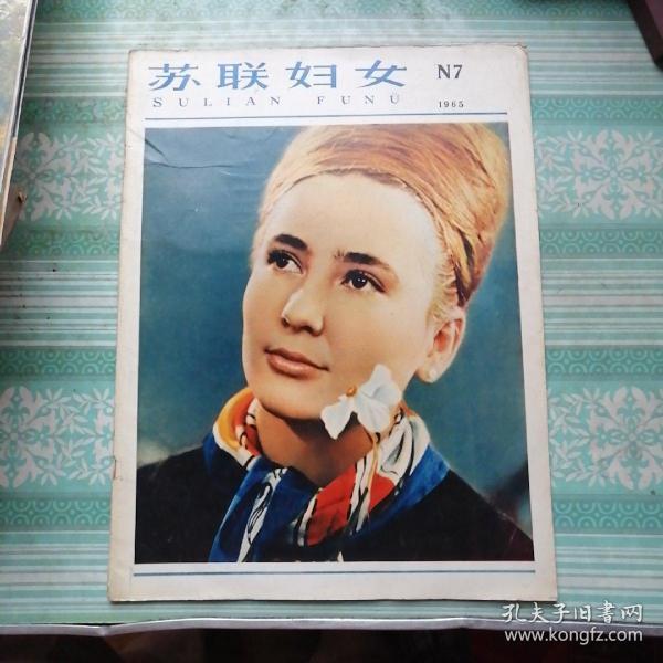 苏联妇女1965  N7    原版老画报，不缺页