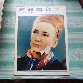 苏联妇女1965  N7    原版老画报，不缺页