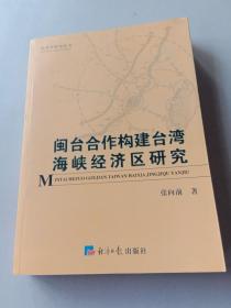经济学研究丛书--闽台合作构建台湾海峡经济区研究