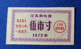 票证：1972年江苏省布票伍市寸（毛主席语录“阶级斗争，一抓就灵”，佳品。）