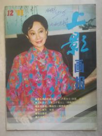 上影画报，1988年12