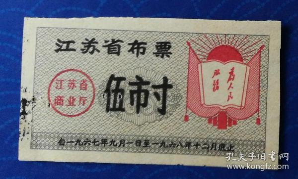 票证：1967年江苏省布票伍市寸（毛主席语录“为人民服务”，有订书机孔，少见）