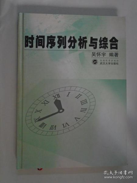 时间序列分析与综合   精装本 吴怀宇编著