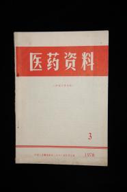 医药资料（1978年3期）