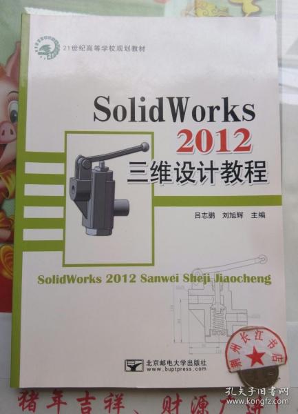 SolidWorks 2012三维设计教程