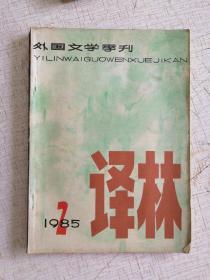 译林1985-2