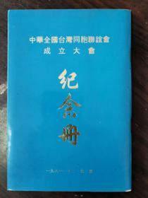 中华全国台湾同胞联谊会成立大会纪念册