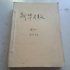 新华月报1972年 1  2馆藏订成一册