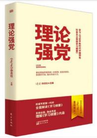 理论强党 习纲要 理论强党 中共中央宣传部《党建》杂志社 重磅推出 权威专家 深入解读《学习纲要》 系统全面、融会贯通理解《学习纲要》内涵