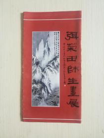 弭菊田师生画展（折页形式）