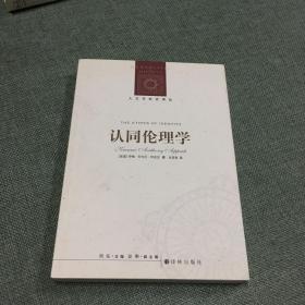 认同伦理学：人文与社会译丛