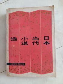《日本当代小说选》（下）1981年出版。