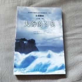 大海的召唤 （义务教育课程标准试验教科书·语文 自读课本）