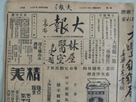 《大报》1928年3月18日 上海出版 北京明星电影院广告照片；苏州之花园饭店；刘艳琴照片；大量民国时期老广告、老照片。