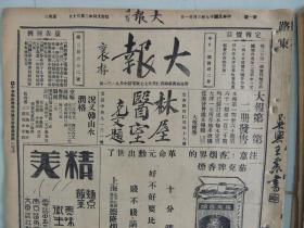 《大报》1928年3月21日 上海出版 林屋先生与王艳芳、秋芳合影照片；大量民国时期老广告、老照片。