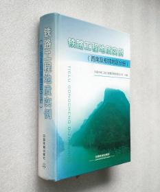 铁路工程地质实例（西南及相邻地区分册）