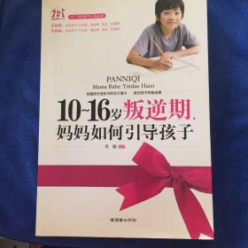 10-16岁叛逆期妈妈如何引导孩子