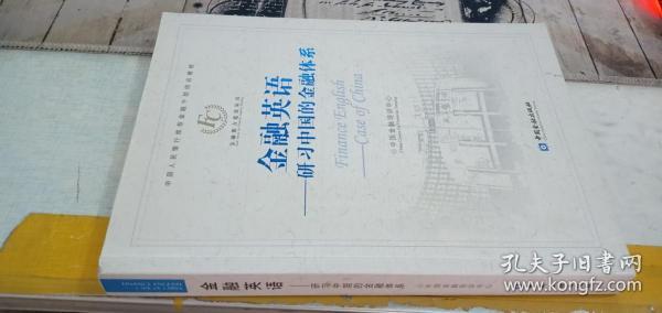 金融英语——研习中国的金融体系