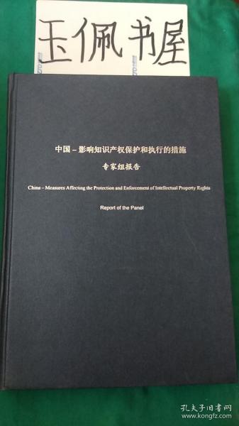 中国--影响知识产权保护和执行的措施专家组报告