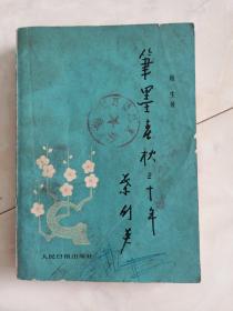 《笔墨春秋三十年》——新闻专访通讯选，1983年一印。