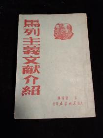 【马列主义文献介绍】大连东北书店 初版印3000册