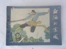 连环画血洒北京城