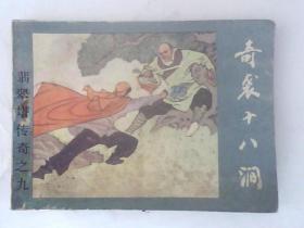 连环画奇袭十八涧