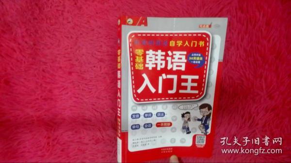 零基础韩语入门王  标准韩国语自学入门书（发音、单词、语法、单句、会话，一本就够！幽默漫画！）