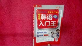 零基础韩语入门王  标准韩国语自学入门书（发音、单词、语法、单句、会话，一本就够！幽默漫画！）