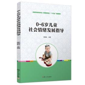 0~6岁儿童社会情绪发展指导（全国学前教育专业（新课程标准）“十三五”规划教材）