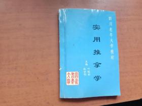 实用推拿学（四川老年大学教材）【有勾画内页完整】